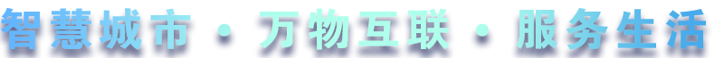 致力于水務(wù)、熱力、燃?xì)?、農(nóng)業(yè)、消防、環(huán)境等智慧解決方案！